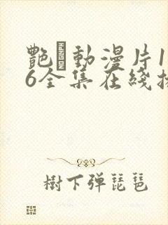 艳鉧动漫片1~6全集在线播放
