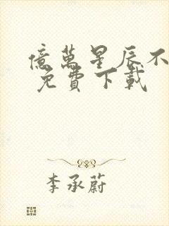 亿万星辰不及你 免费下载封面