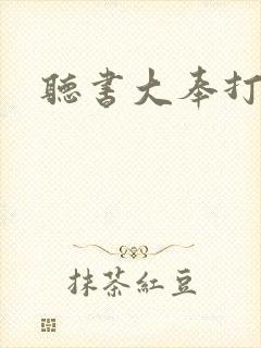 听书大奉打更人