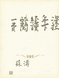 一醉经年漫画免费阅读下拉式六漫画