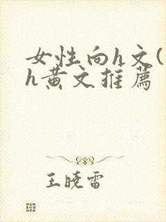 女性向h文(高h黄文推荐