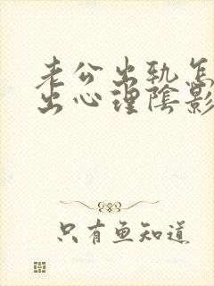 老公出轨怎么走出心理阴影