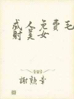 成人免费毛片内射美女封面