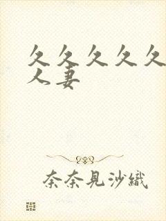 久久久久久漂亮人妻