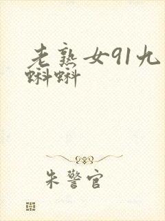 老熟女91九色蝌蚪