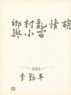 乡村乱情胡秀英与小雷