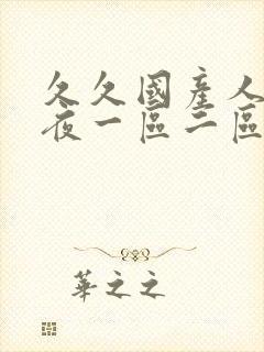 久久国产人妻午夜一区二区三区