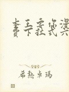 本王要你漫画免费下拉式六漫画酷