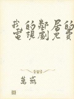 我的邻居的老婆电视剧免费观看全集封面