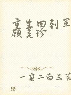 重生回到军婚夜顾美珍