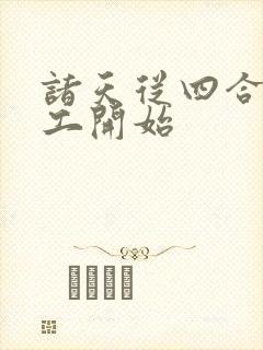 诸天从四合院电工开始