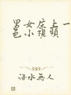 男女床上一级黄色小视频