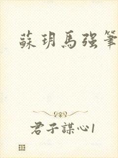 苏玥马强笔趣阁