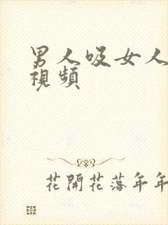 男人吸女人奶子视频