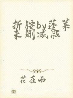 折腰by蓬莱客未删减版封面