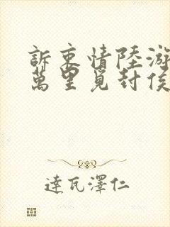 诉衷情陆游当年万里觅封侯