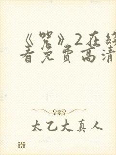 《咒》2在线观看免费高清恐怖片封面