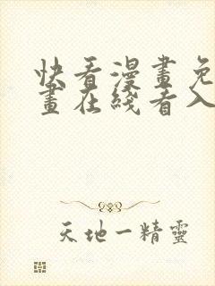 快看漫画免费漫画在线看入口