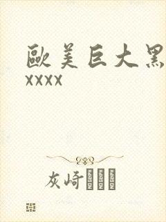 欧美巨大黑人交xxxx封面