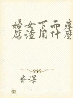 妇女下面痒有豆腐渣用什么药