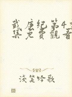 武庚纪第4季全集免费观看封面