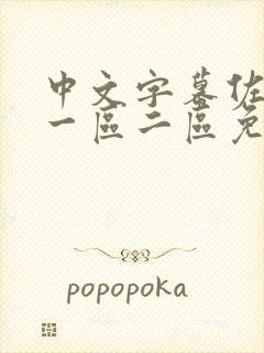 中文字幕佐山爱一区二区免费