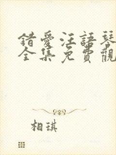 错爱汪语琴短剧全集免费观看下载