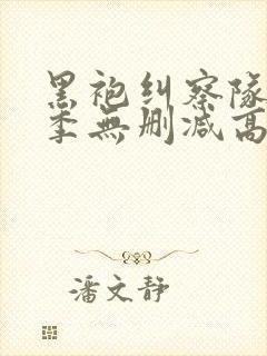 黑袍纠察队第三季无删减高清