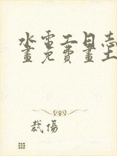 水电工日志漫画画免费画土豪漫画封面