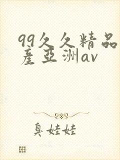 99久久精品国产亚洲av