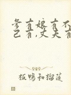 爹有娘有不如自己有,丈夫有还要伸伸手