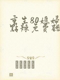 重生80媳妇有点辣免费听书封面
