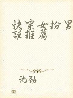 快穿女扮男装小说推荐