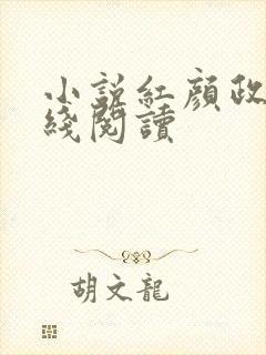 小说红颜政道在线阅读