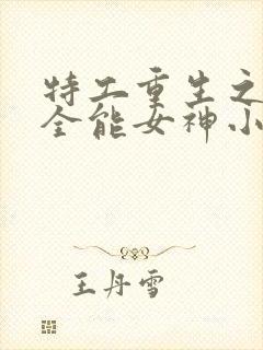 特工重生之快穿全能女神小说免费阅读