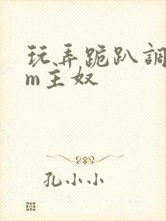 玩弄跪趴调教sm主奴封面