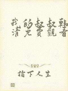 我的叔叔韩剧高清免费观看全集封面