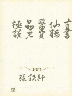 极品医仙有声小说免费听书