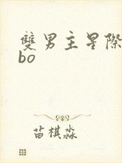 双男主星际文abo