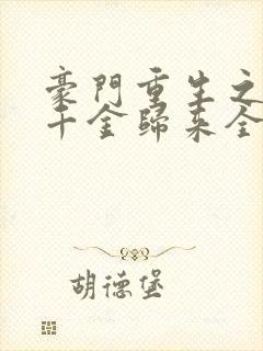 豪门重生之恶魔千金归来全文免费阅读