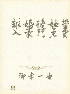 离婚后她带崽嫁入豪门免费播放