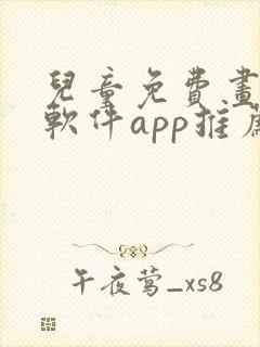 儿童免费画画的软件app推荐