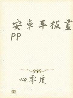 安卓平板画图app