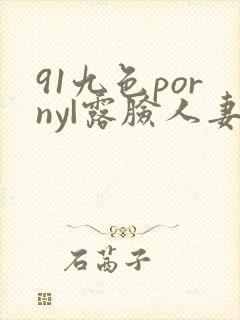 91九色porny|露脸人妻9|porny|九色露脸人妻