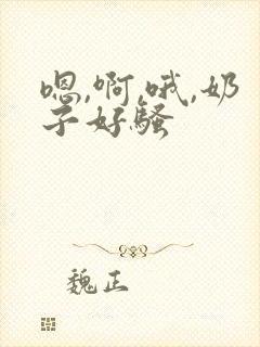 嗯,啊,哦,奶子好骚