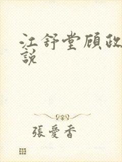 江舒堂顾政南小说