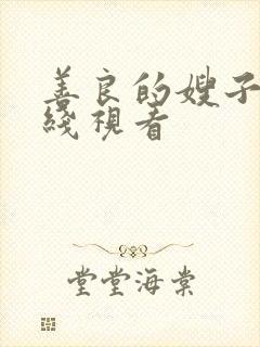 善良的嫂子4在线视看