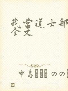 我当道士那些年全文