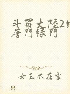 斗罗大陆2绝世唐门绿门