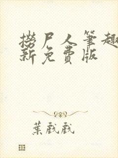 捞尸人笔趣阁最新免费版